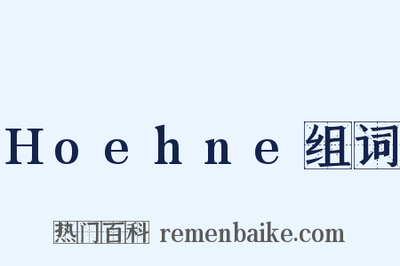 Hoehne组词是什么意思的图片